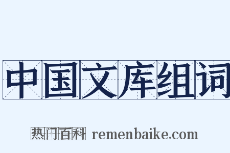 中国文库组词是什么意思的图片